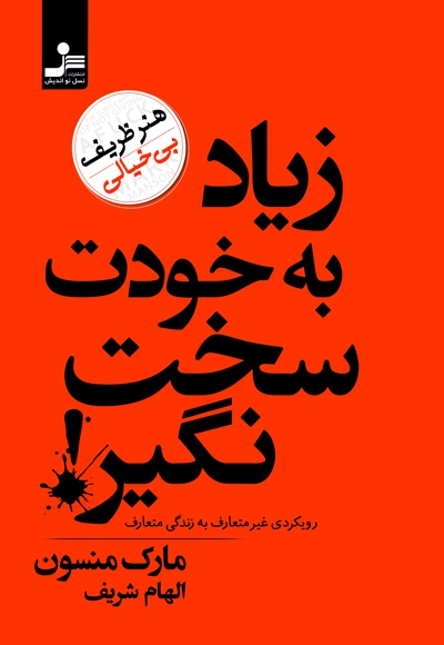 زیاد به خودت سخت نگیر
